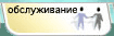 Аванти Обслуживание